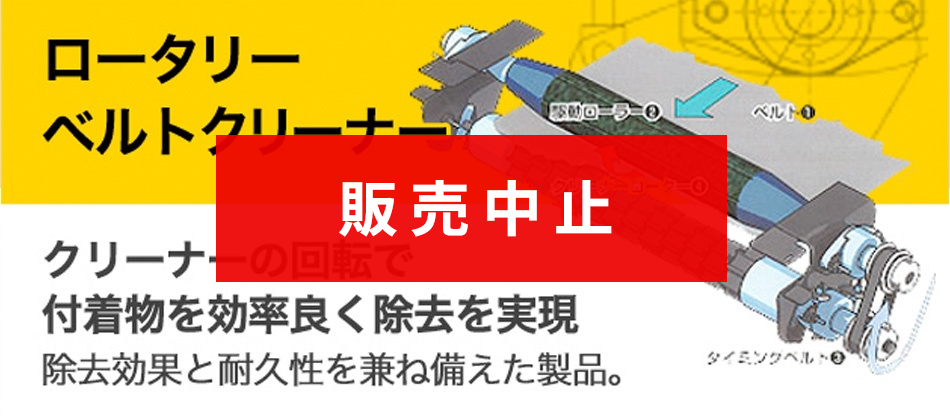 ロータリーベルトクリーナー
